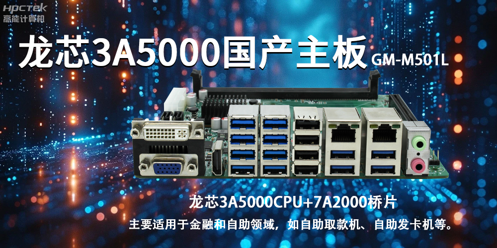 智慧金融助推智能制造，龍芯3A5000國產(chǎn)主板助力產(chǎn)業(yè)升級(jí)(圖2)