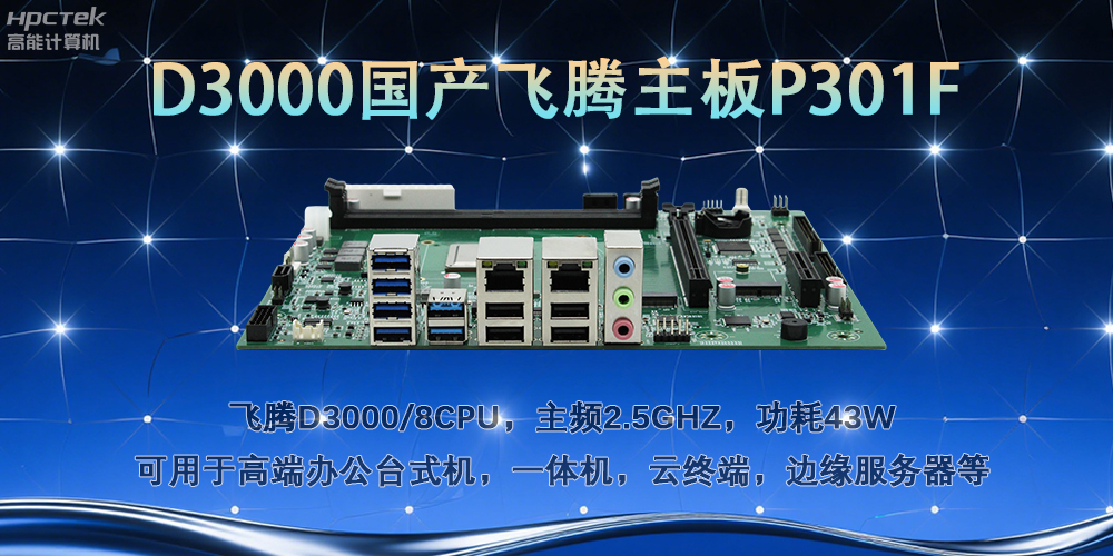 D3000飛騰主板，多行業(yè)智能化場(chǎng)景的工業(yè)級(jí)解決方案(圖2)