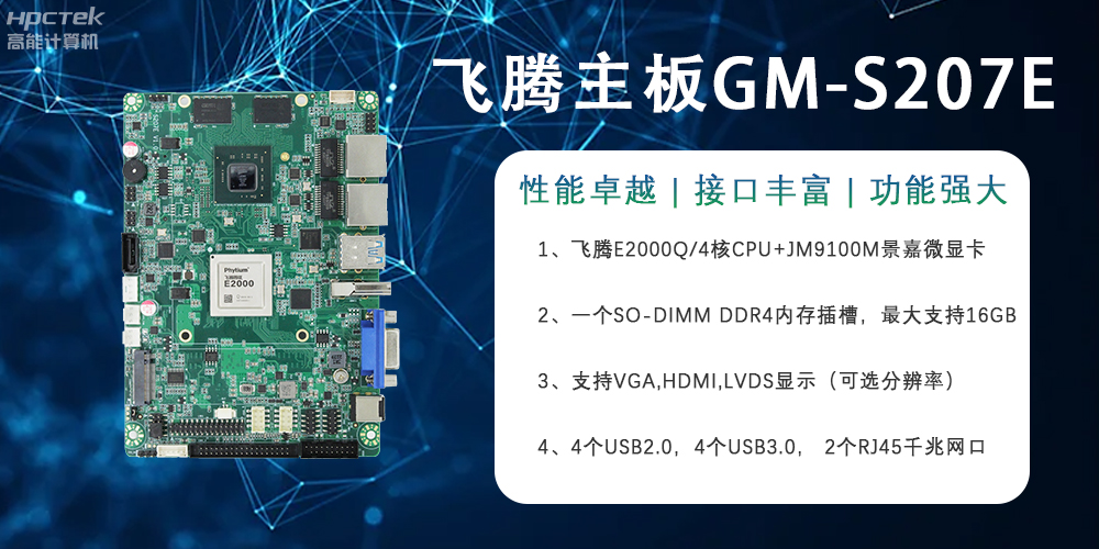 E2000Q四核強(qiáng)芯飛騰主板，對(duì)工業(yè)智能化發(fā)展的推動(dòng)作用(圖2)