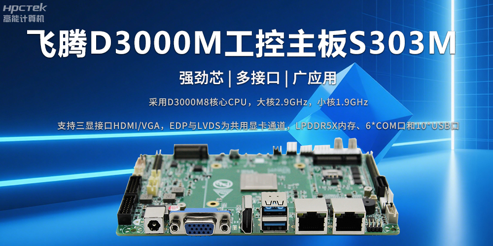 D3000M飛騰主板——強(qiáng)勁芯、多功能接口(圖2)