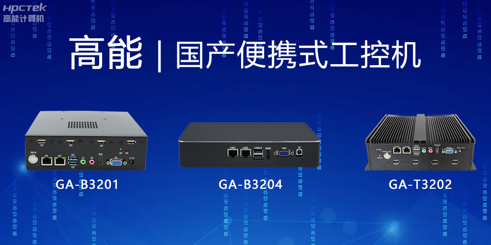 【高能計(jì)算機(jī)】便攜式國產(chǎn)工控機(jī)的特點(diǎn)有哪些？(圖2)
