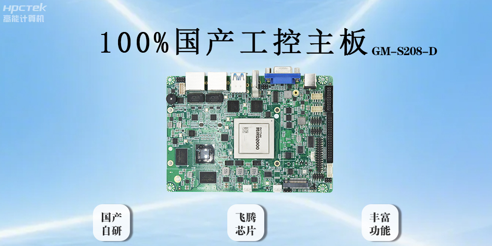 飛騰主板以全“芯”實力破局，助力工業(yè)智能化(圖2)