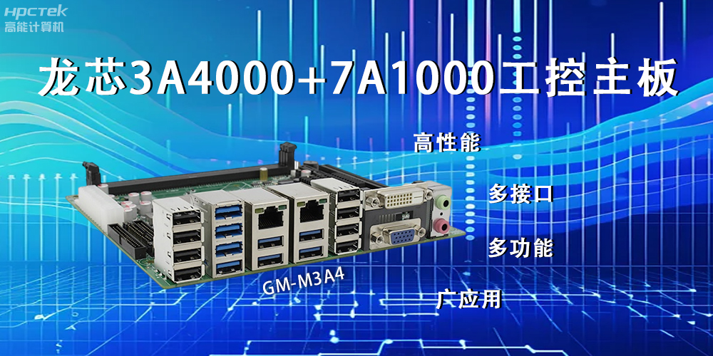龍芯主板，LS3A4000+7A1000為網(wǎng)絡(luò)信息安全保駕護(hù)航(圖2)