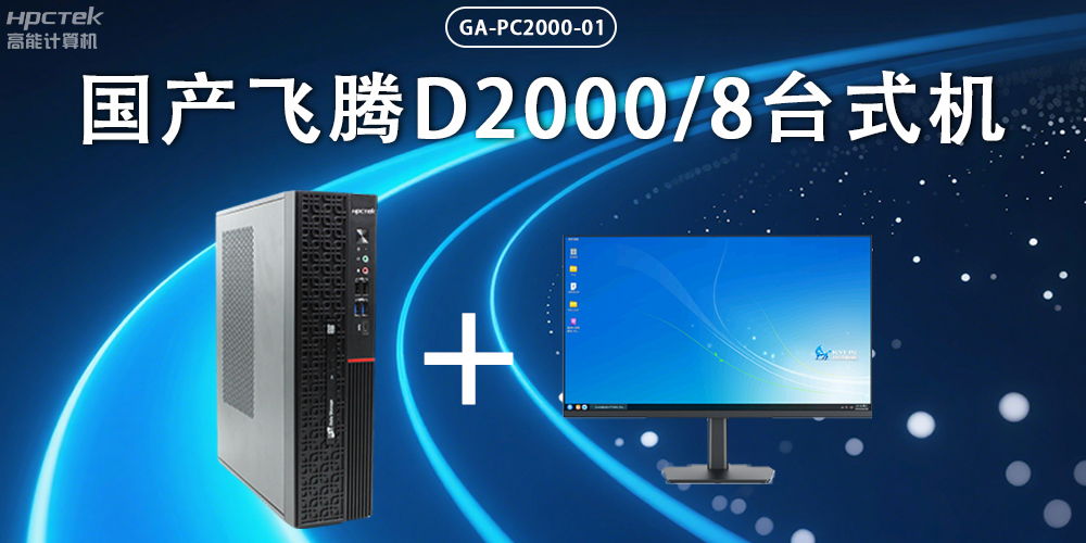 飛騰D2000臺(tái)式機(jī)，以國(guó)產(chǎn)級(jí)硬件實(shí)力保障政務(wù)數(shù)字化(圖2)