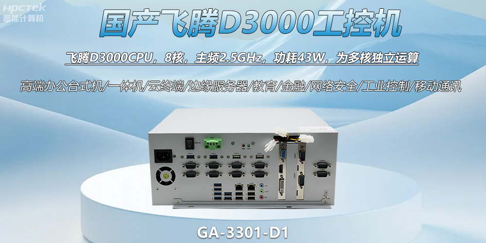 國產(chǎn)工控新標(biāo)桿！飛騰D3000工控機(jī)解鎖智能制造新動力(圖2)