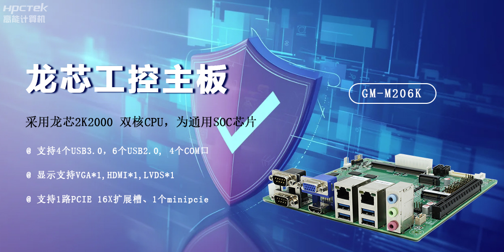 龍芯2K2000國(guó)產(chǎn)主板，安全可信發(fā)展的防御線(圖2)