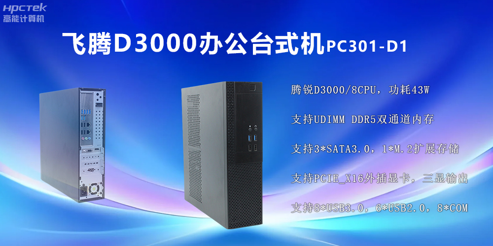 飛騰D3000高端臺(tái)式機(jī)：穩(wěn)定流暢、辦公無(wú)憂(圖2)