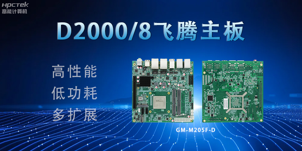 D2000八核飛騰主板，構(gòu)建高效出行的智能引擎(圖2)