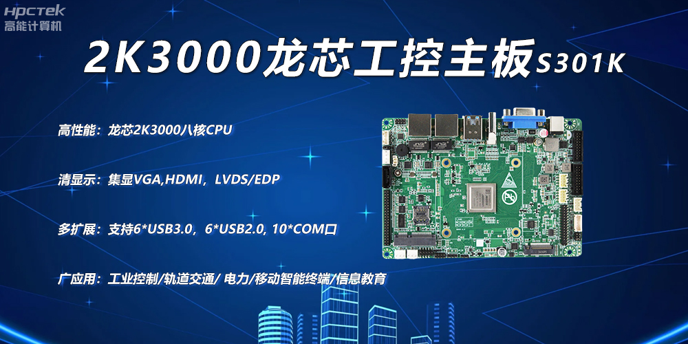龍芯2K3000主板，工控領域自主化升級突圍的關鍵硬件(圖2)