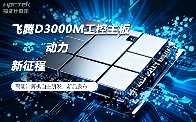 【新品發(fā)布】飛騰D3000M主板，集性能、安全、接口、應(yīng)用于一身(圖1)