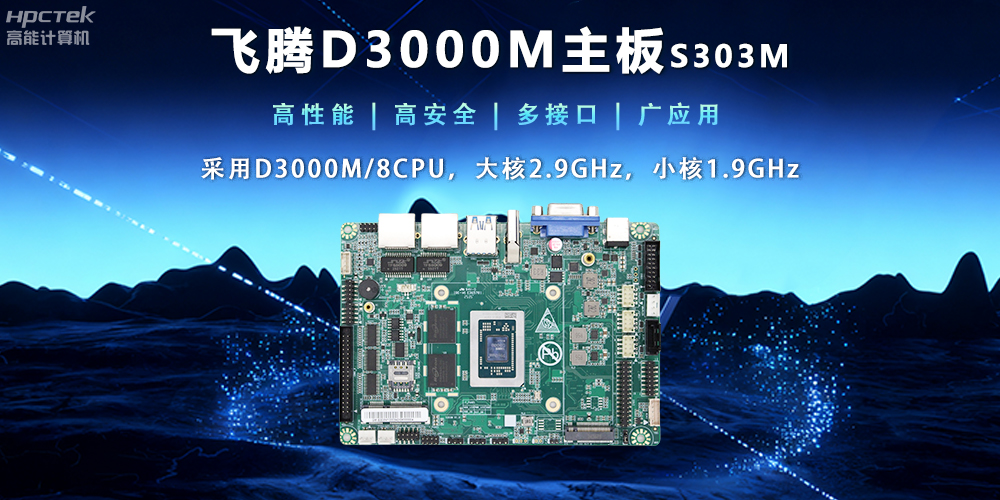 【新品發(fā)布】飛騰D3000M主板，集性能、安全、接口、應(yīng)用于一身(圖2)