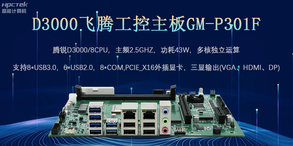 D3000飛騰工控主板，為數(shù)字中國(guó)提供核心計(jì)算引擎(圖2)