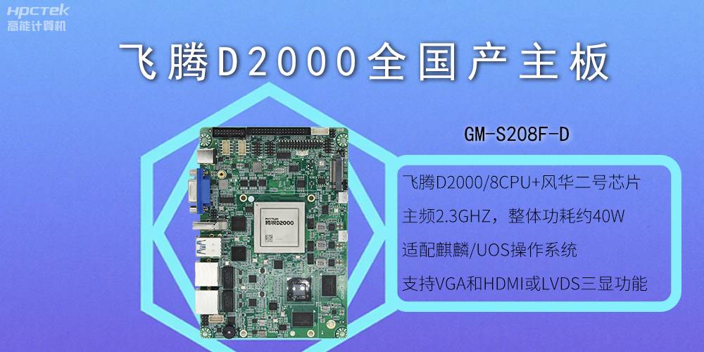 飛騰全國產(chǎn)主板和普通主板有什么不一樣？(圖2)