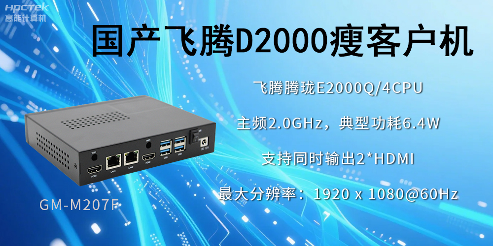 高穩(wěn)定、低功耗，國(guó)產(chǎn)工控機(jī)如何促進(jìn)云終端行業(yè)發(fā)展？(圖2)