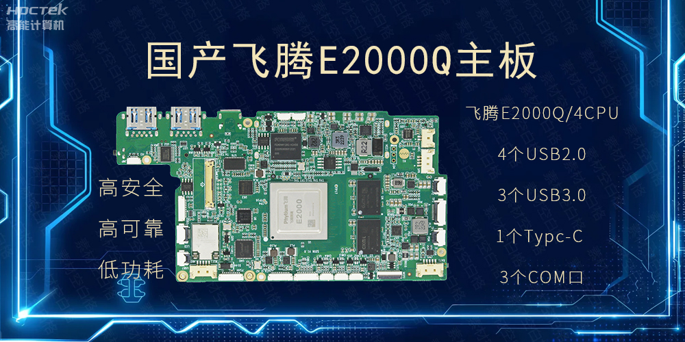 國產(chǎn)主板，PAD提升整體工業(yè)平臺性能(圖2)