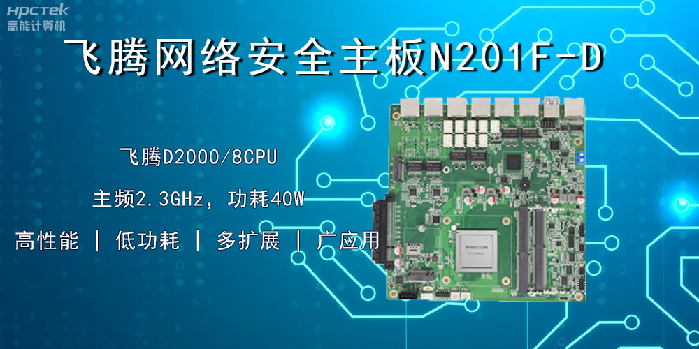 國(guó)產(chǎn)飛騰主板，賦能網(wǎng)絡(luò)安全防御硬手段(圖2)