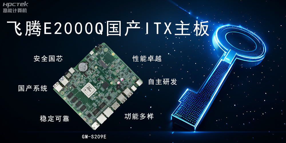 ITX硬核迷你芯，國(guó)產(chǎn)主板筑基自主算力新高度(圖2)