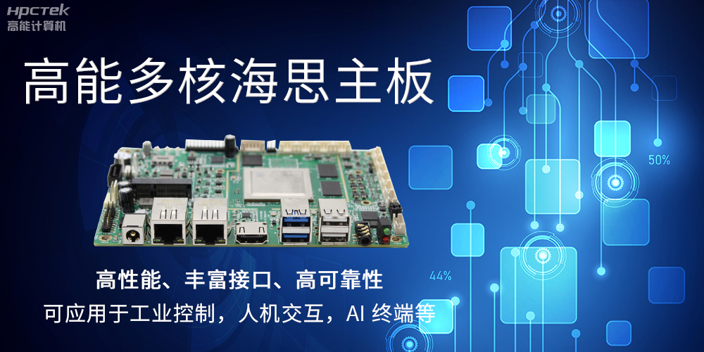 【高能計算機】海思主板GM-S201H的特點和應(yīng)用(圖2)