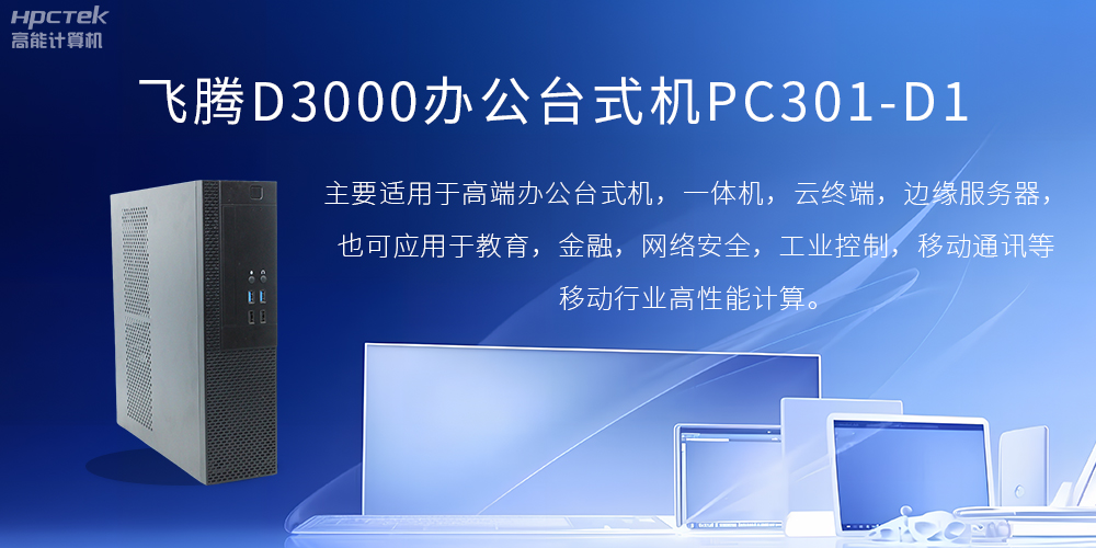 飛騰D3000高端辦公臺式機，解決低下辦公效率(圖2)
