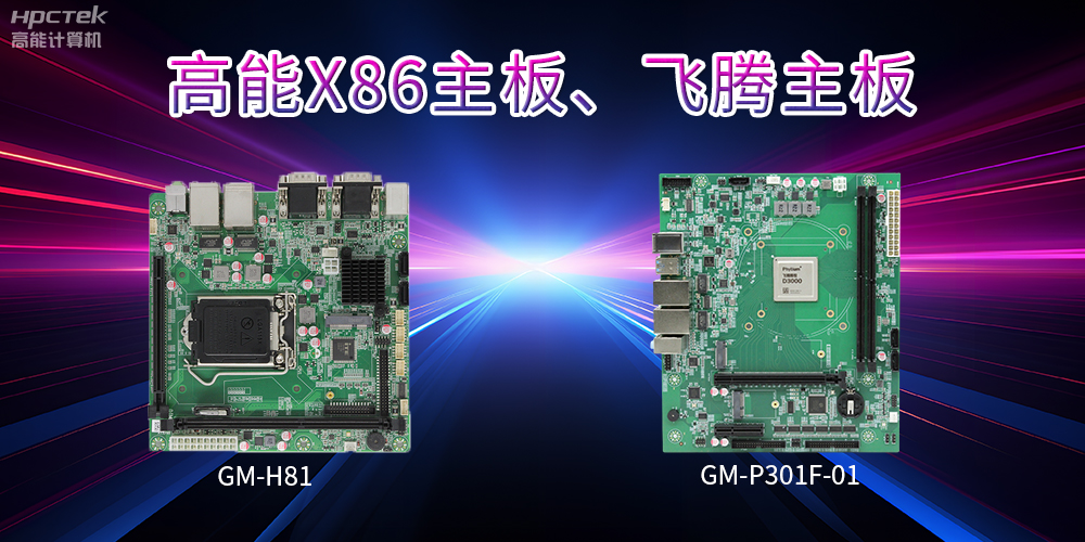X86主板與飛騰主板的區(qū)別？(圖2)