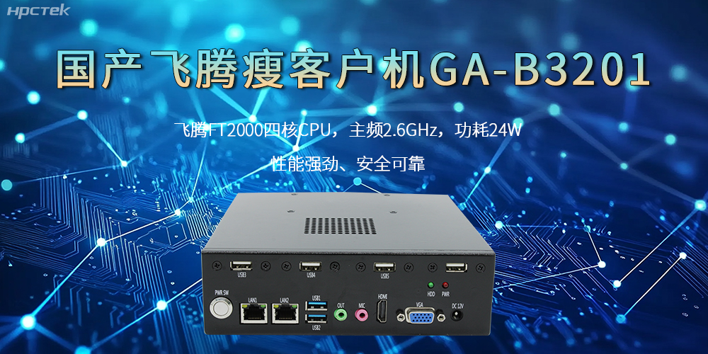 國產(chǎn)瘦客戶機(jī)，高性能、高效率、高安全(圖2)