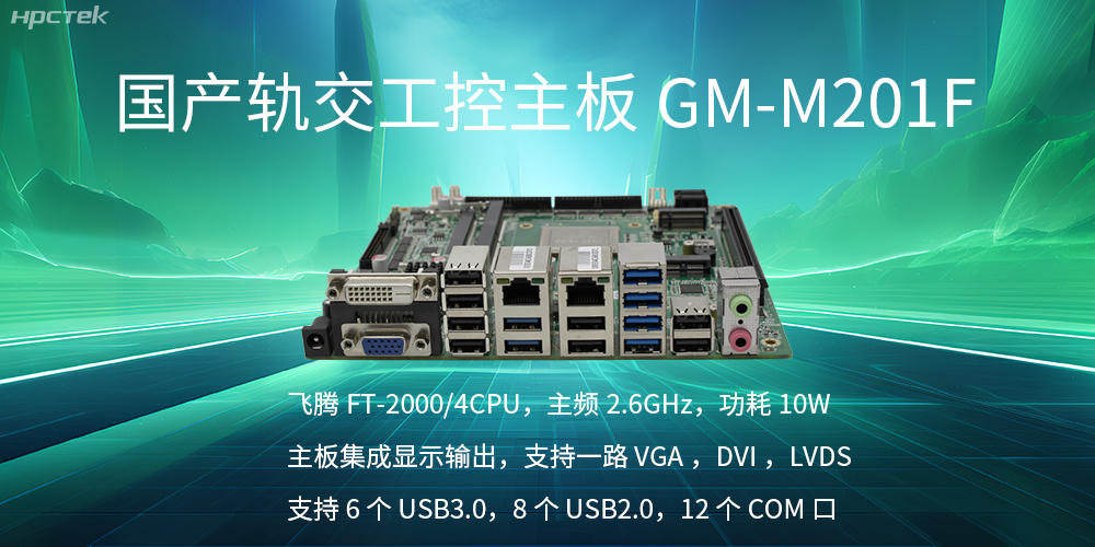 【國產(chǎn)飛騰主板】軌道交通發(fā)展的強(qiáng)大助推器(圖2)
