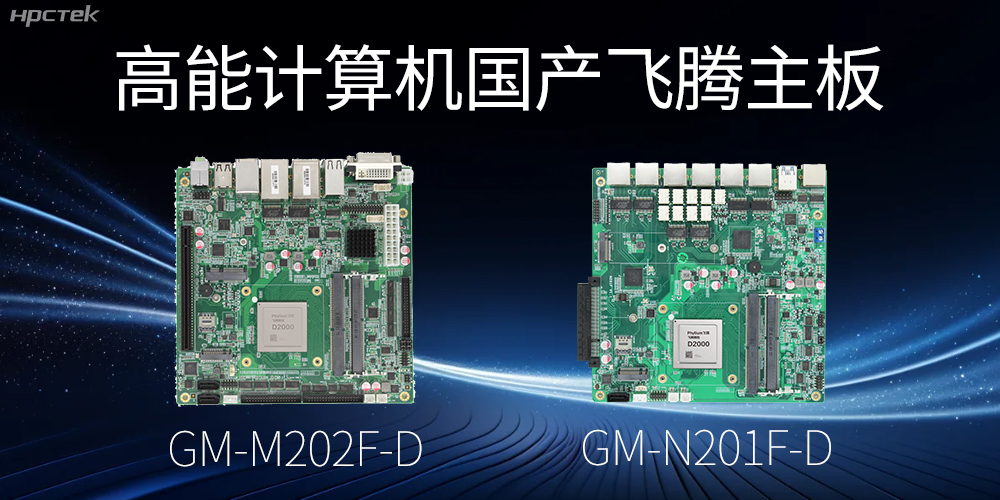 【高能國產(chǎn)主板】作為信創(chuàng)產(chǎn)業(yè)發(fā)展的堅(jiān)實(shí)后盾(圖2)