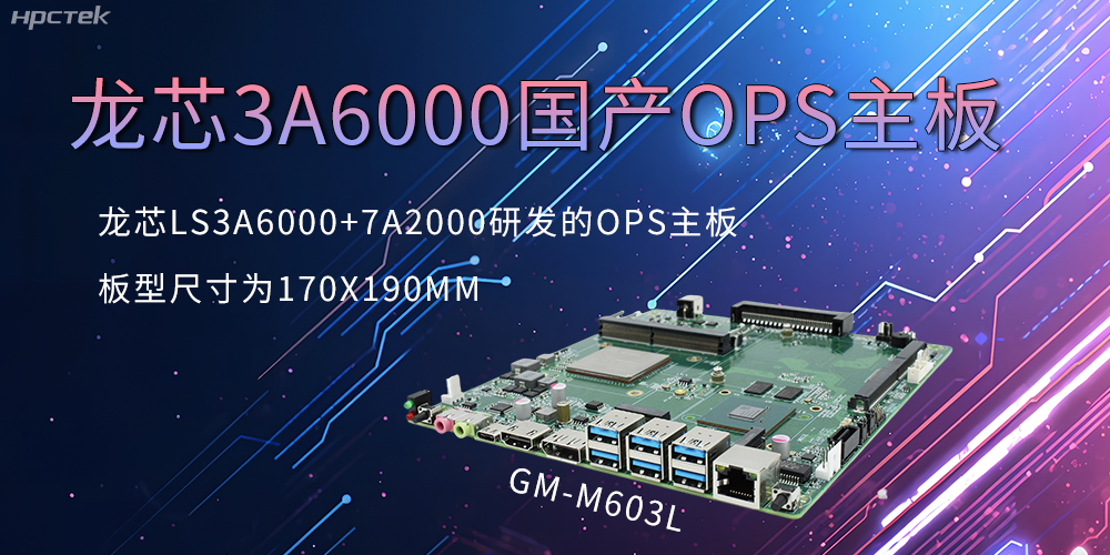 龍芯OPS主板，國(guó)產(chǎn)科技發(fā)展的動(dòng)力芯源頭(圖2)