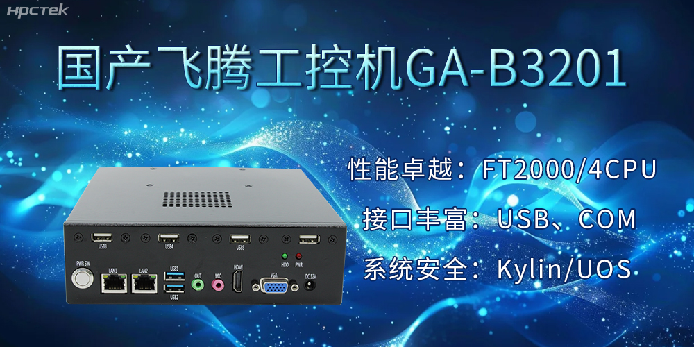 國產飛騰工控機加速推動千行百業(yè)的智能化發(fā)展進程(圖2)