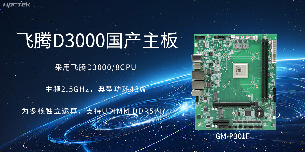 板載飛騰D3000強(qiáng)勁芯片，國(guó)產(chǎn)主板促進(jìn)新時(shí)代發(fā)展更廣闊(圖2)