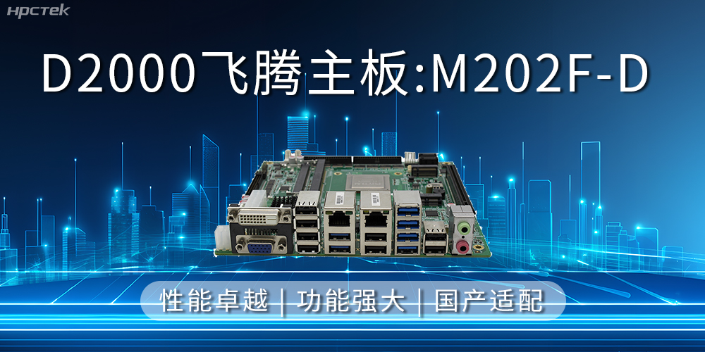 飛騰主板，立足信創(chuàng)新需求，共譜智造新篇章(圖2)