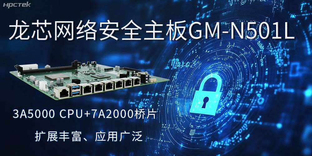 龍芯主板是安全可信基石，可守護信息資產(chǎn)(圖2)