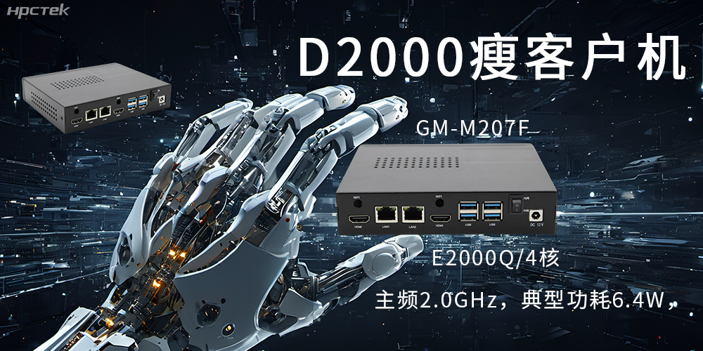 飛騰瘦客戶機|云終端行業(yè)的隱形守護(hù)者(圖2)