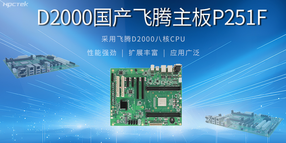 從安全基石到創(chuàng)新尖兵，國產(chǎn)工控主板解鎖工業(yè)新可能(圖2)