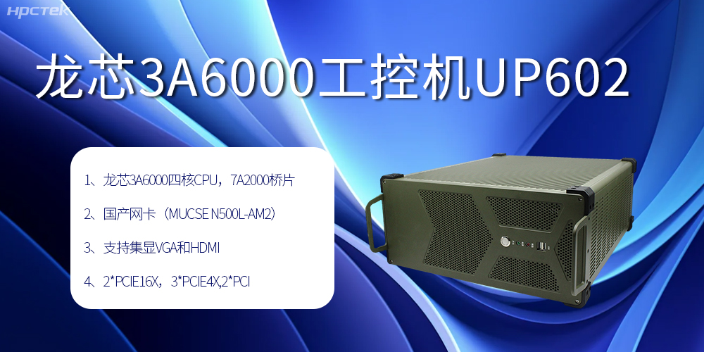 安全可靠當“芯”選，龍芯3A6000工控機賦能工業(yè)智變未來(圖2)