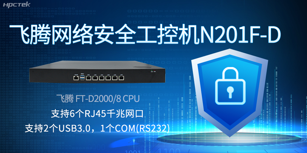 飛騰網(wǎng)絡(luò)安全工控機(jī)，互聯(lián)網(wǎng)時(shí)代的安全衛(wèi)士與堅(jiān)韌后盾(圖2)