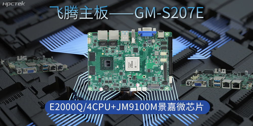 飛騰主板是工業(yè)脈搏的“中國芯”，驅(qū)動科技時代發(fā)展(圖2)
