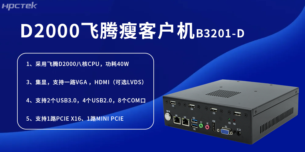 D2000飛騰瘦客戶機(jī)，為工業(yè)發(fā)展提供便捷、高效的核心硬件(圖2)