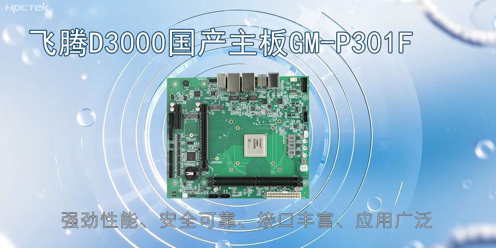 飛騰D3000主板，高性能首選，推動(dòng)智能工業(yè)發(fā)展(圖2)