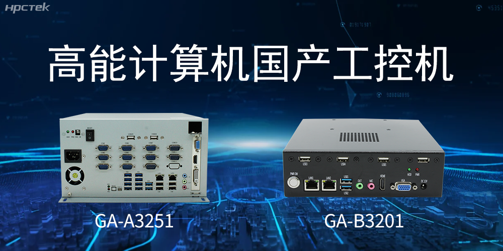 什么是國產(chǎn)系統(tǒng)工控機？有什么用途？(圖2)