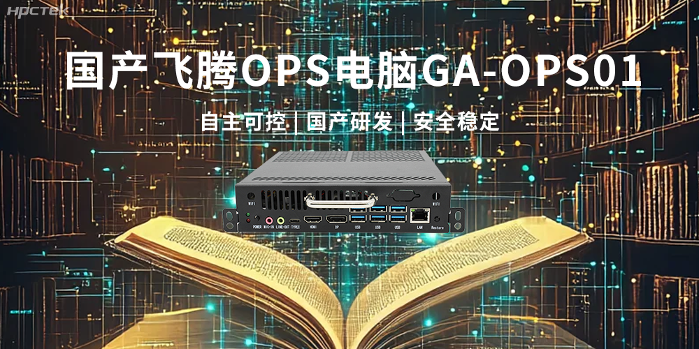 飛騰OPS電腦，助力5G、AI時(shí)代智能教育發(fā)展新趨勢(shì)(圖2)