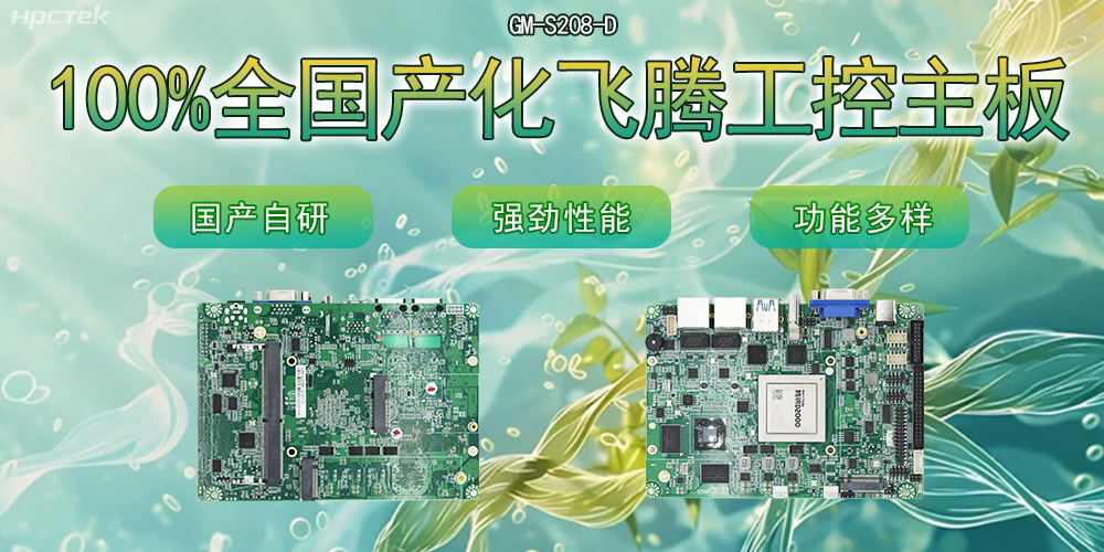 100%全國(guó)產(chǎn)化主板，飛騰芯片鑄就科技創(chuàng)新(圖2)