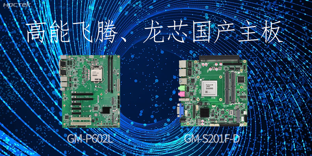 飛騰、龍芯國(guó)產(chǎn)主板：崛起中的科技力量(圖2)