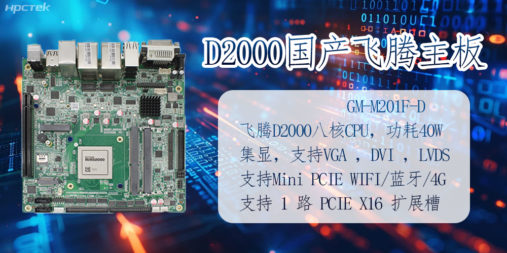 D2000國(guó)產(chǎn)飛騰主板的應(yīng)用及領(lǐng)域(圖2)