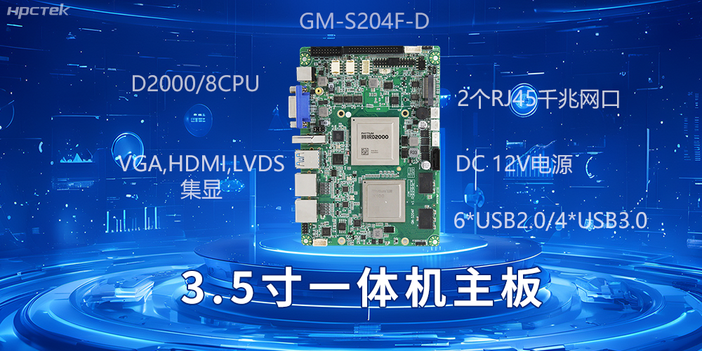 小機(jī)身大能量，3.5寸一體機(jī)主板驅(qū)動(dòng)工業(yè)智慧發(fā)展(圖2)