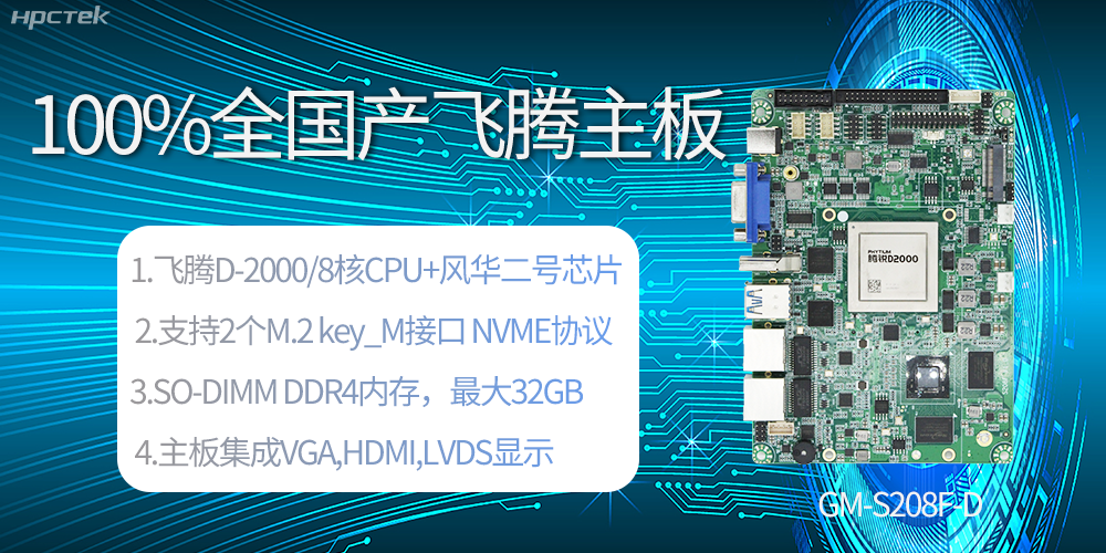 國產(chǎn)科技進步，飛騰全國產(chǎn)主板成為新一代工業(yè)動力能源(圖2)