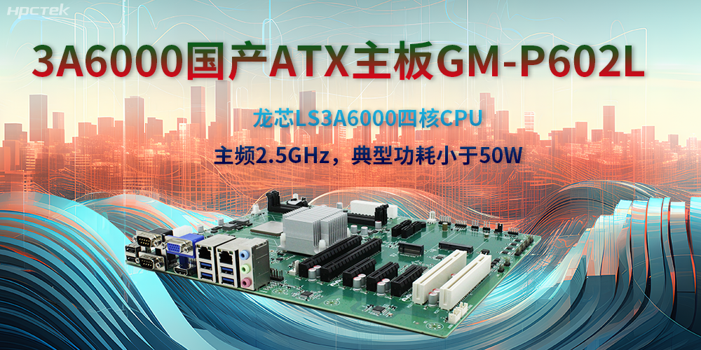 龍芯3A6000ATX主板，開啟國產工控新時代(圖2)