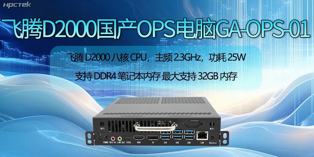 飛騰D2000國產(chǎn)OPS電腦助力智慧教學(xué)新時(shí)代的開啟(圖2)