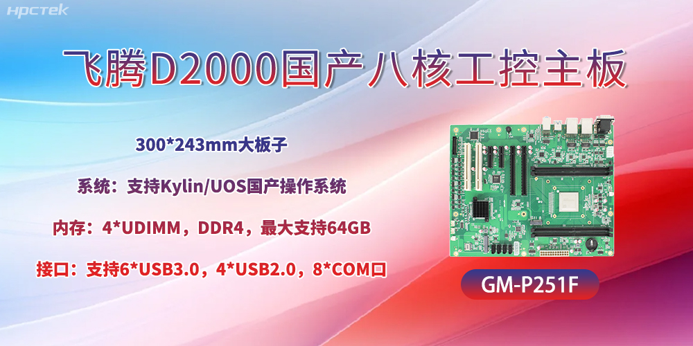 國(guó)產(chǎn)八核飛騰主板，引領(lǐng)工業(yè)智能化發(fā)展(圖2)