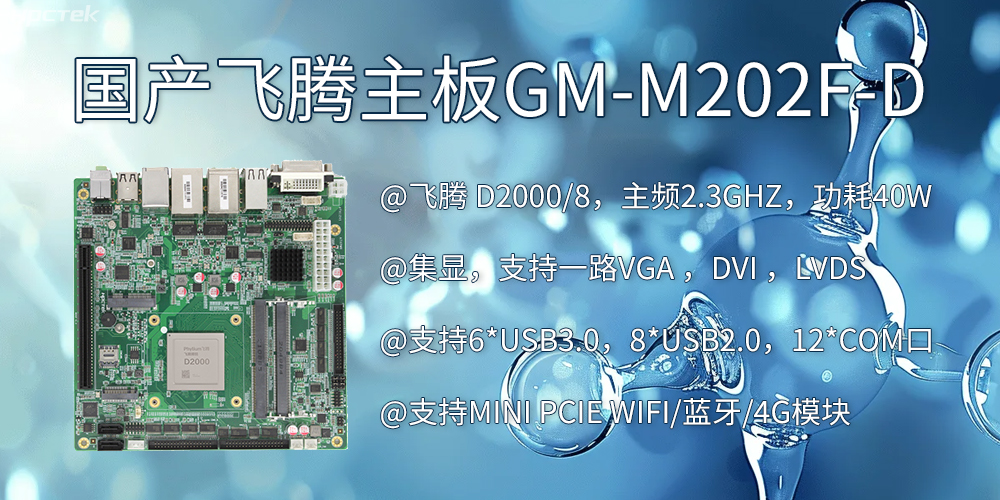 智慧醫(yī)療：D2000飛騰主板賦能醫(yī)療設(shè)備智能化升級(jí)(圖2)